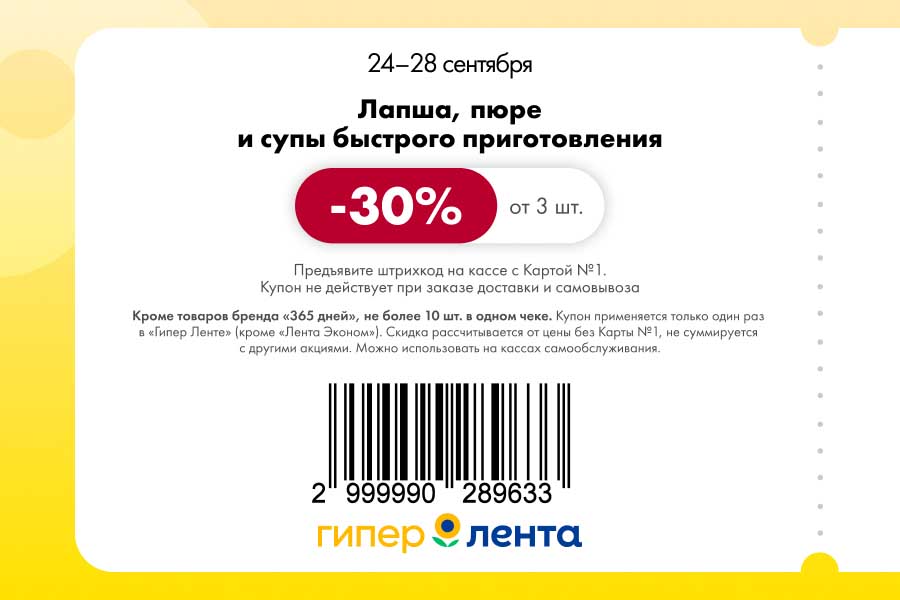 кидка 30% от 3 шт. на лапшу, пюре и супы. Используйте купон с Картой №1 с 24 по 28 сентября. Выгодные покупки в гипермаркетах Лента.